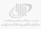 سازمان فناوری اطلاعات ایران