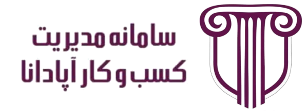آپادانا MIS سیستم اطلاعات مدیریتی